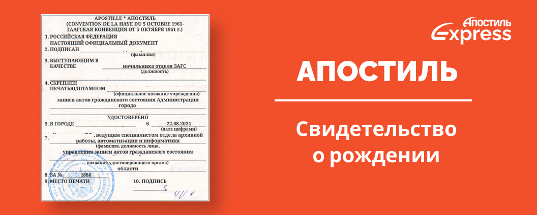 Апостиль на свидетельство о рождении 