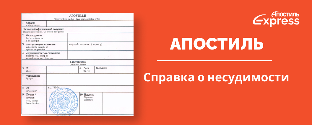 Апостиль на справку о несудимости