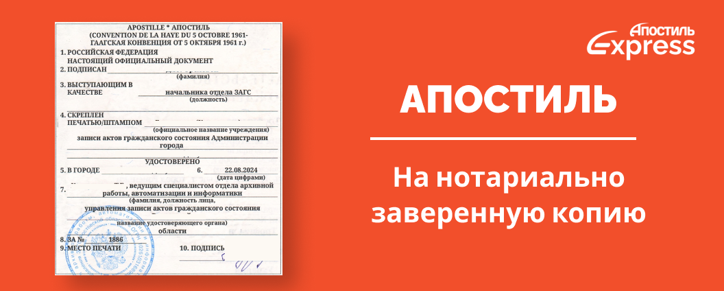 Апостиль на нотариально заверенную копию